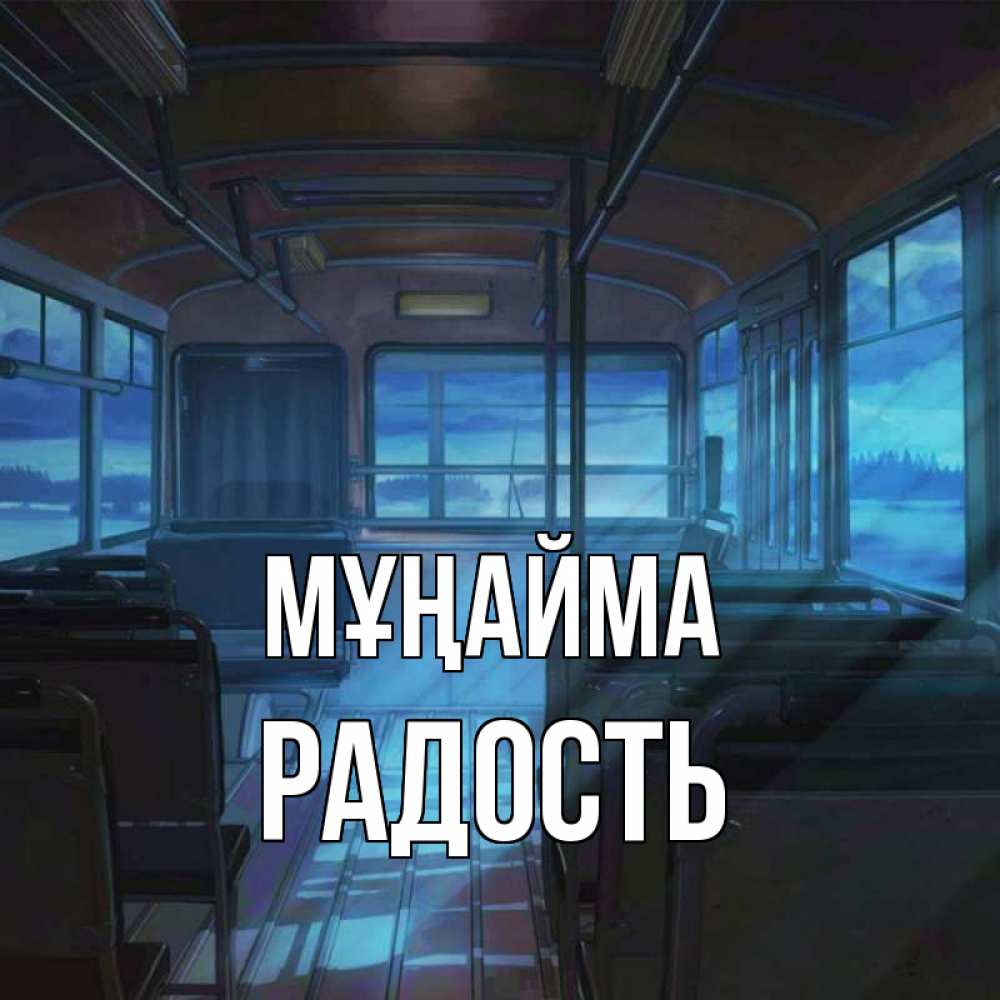 Күн сайын ашық хат с именем, Радость Мұңайма страшилка Онлайн тегін жүктеп алу тілектері бар керемет карта 