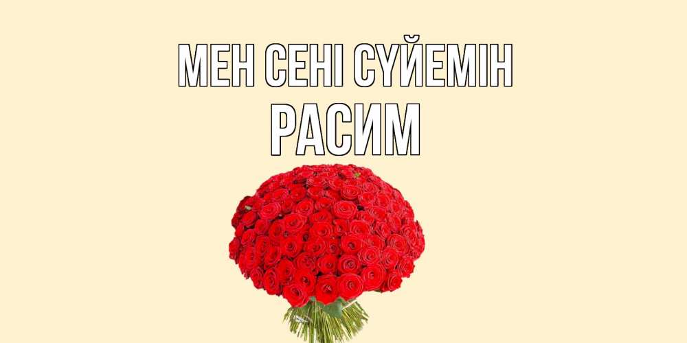 Күн сайын ашық хат с именем, Расим Мен сені сүйемін розы Онлайн тегін жүктеп алу тілектері бар керемет карта 