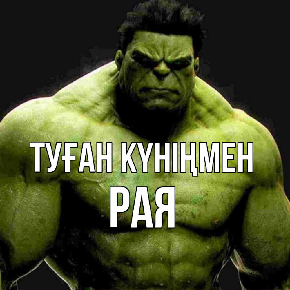 Күн сайын ашық хат с именем, Рая Туған күніңмен зеленый супергерой марвел Онлайн тегін жүктеп алу тілектері бар керемет карта 