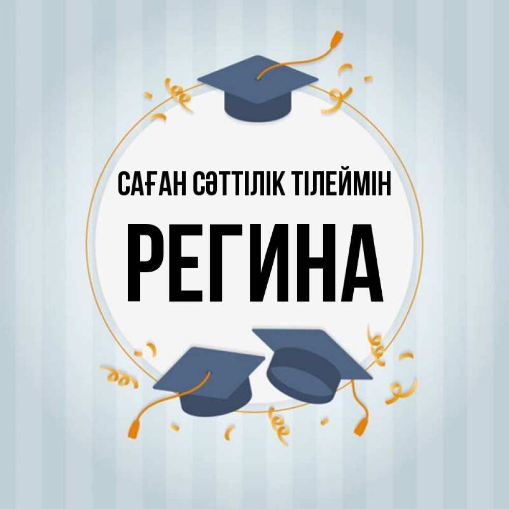Күн сайын ашық хат с именем, Регина Саған сәттілік тілеймін для студентов Онлайн тегін жүктеп алу тілектері бар керемет карта 