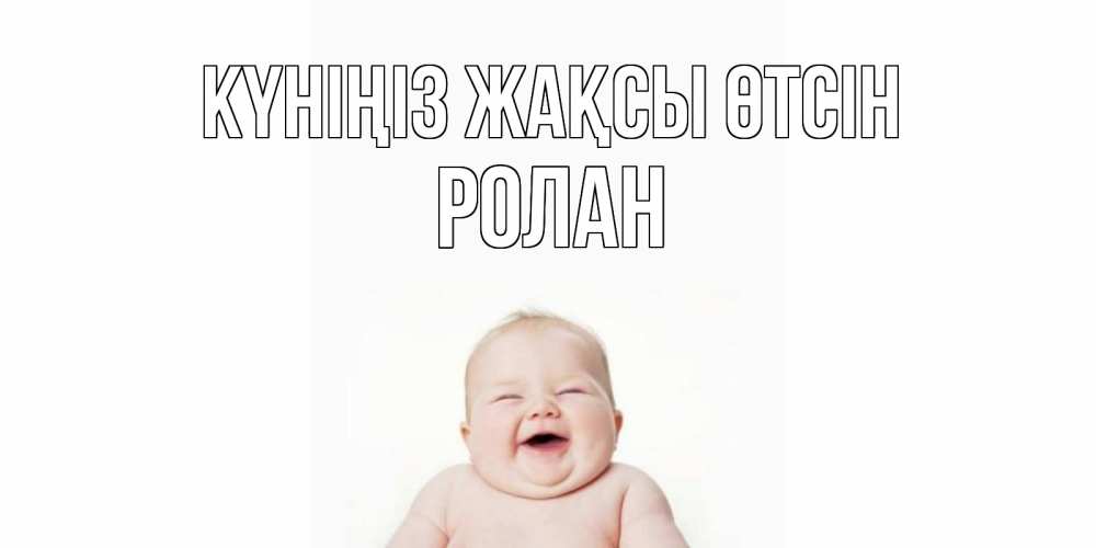 Күн сайын ашық хат с именем, Ролан Күніңіз жақсы өтсін открытка для поднятия настроения Онлайн тегін жүктеп алу тілектері бар керемет карта 
