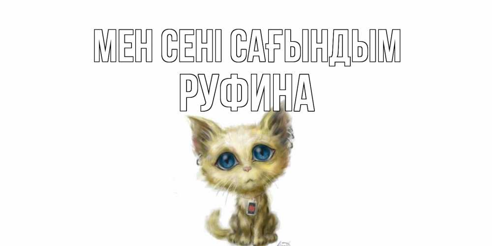Күн сайын ашық хат с именем, Руфина Мен сені сағындым я по тебе скучаю открытки для любимых с именем Онлайн тегін жүктеп алу тілектері бар керемет карта 