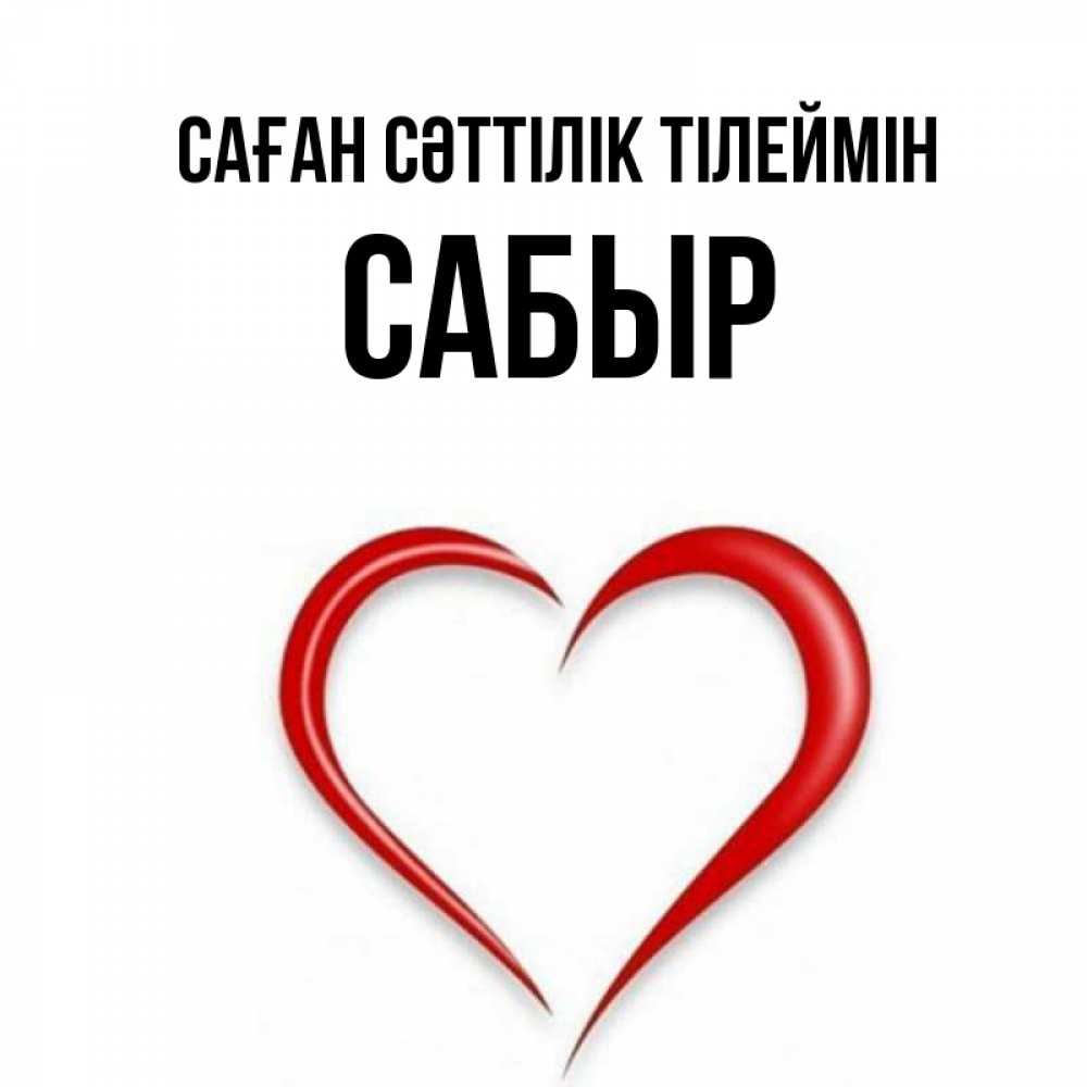 Күн сайын ашық хат с именем, САБЫР Саған сәттілік тілеймін для удачливых людей Онлайн тегін жүктеп алу тілектері бар керемет карта 
