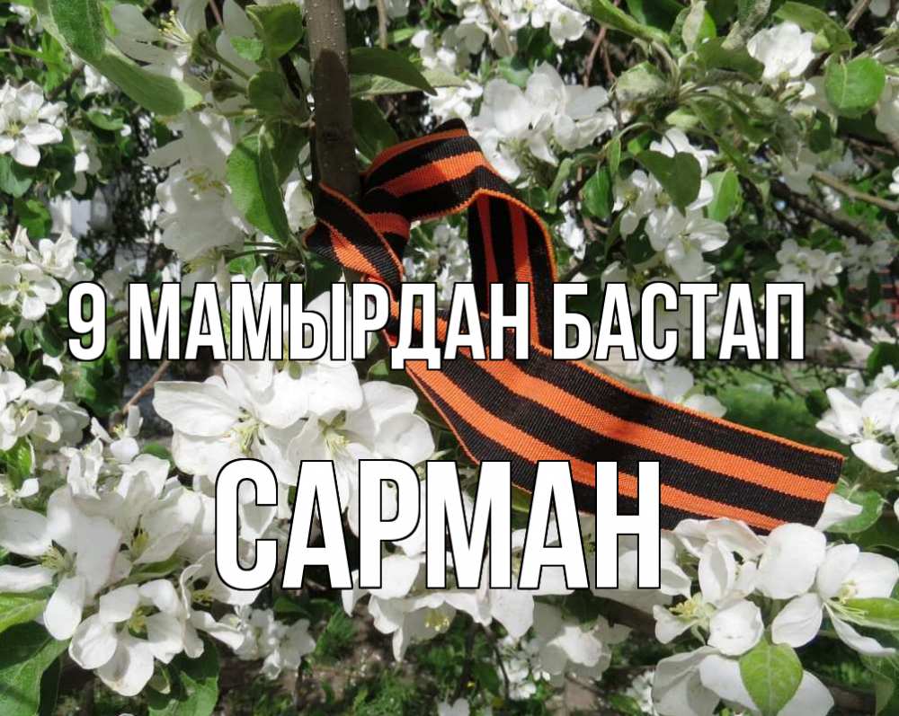 Күн сайын ашық хат с именем, САРМАН 9 мамырдан бастап 9 мая Онлайн тегін жүктеп алу тілектері бар керемет карта 