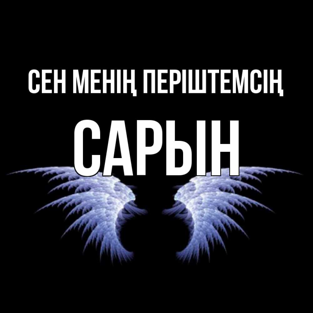 Күн сайын ашық хат с именем, САРЫН Сен менің періштемсің ангельские крылья на черном фоне Онлайн тегін жүктеп алу тілектері бар керемет карта 