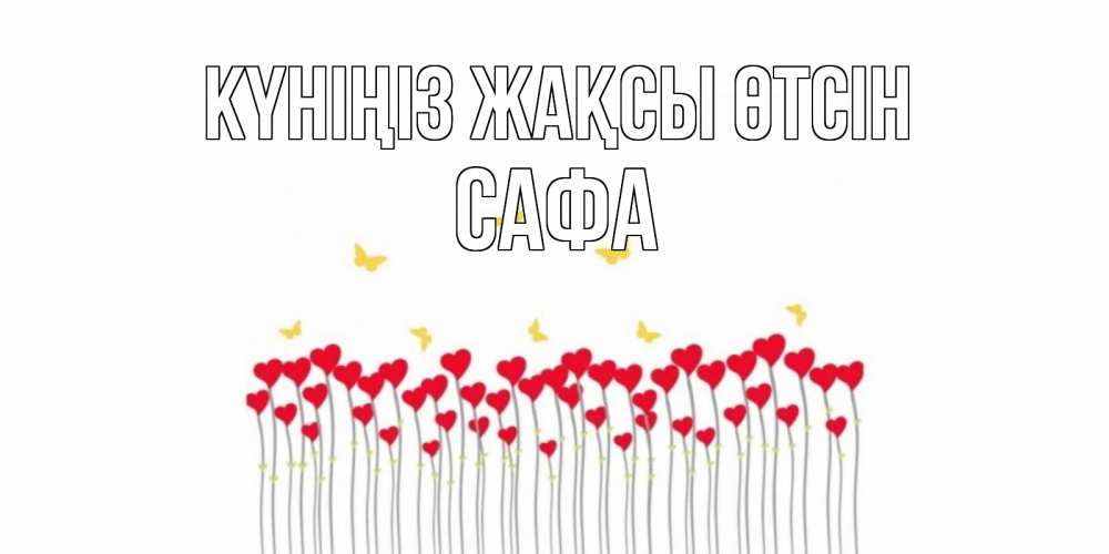 Күн сайын ашық хат с именем, САФА Күніңіз жақсы өтсін открытка отличного дня с сердечками Онлайн тегін жүктеп алу тілектері бар керемет карта 