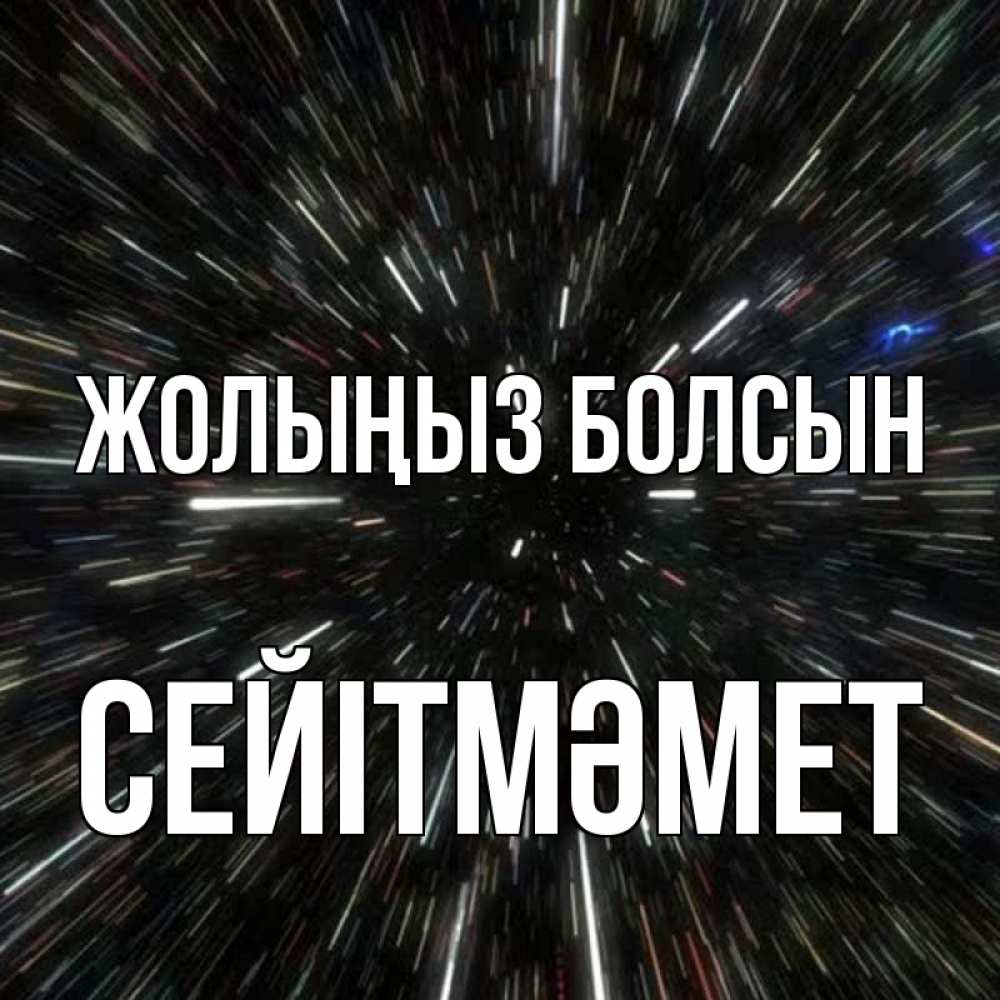 Күн сайын ашық хат с именем, СЕЙІТМӘМЕТ Жолыңыз болсын туннель Онлайн тегін жүктеп алу тілектері бар керемет карта 