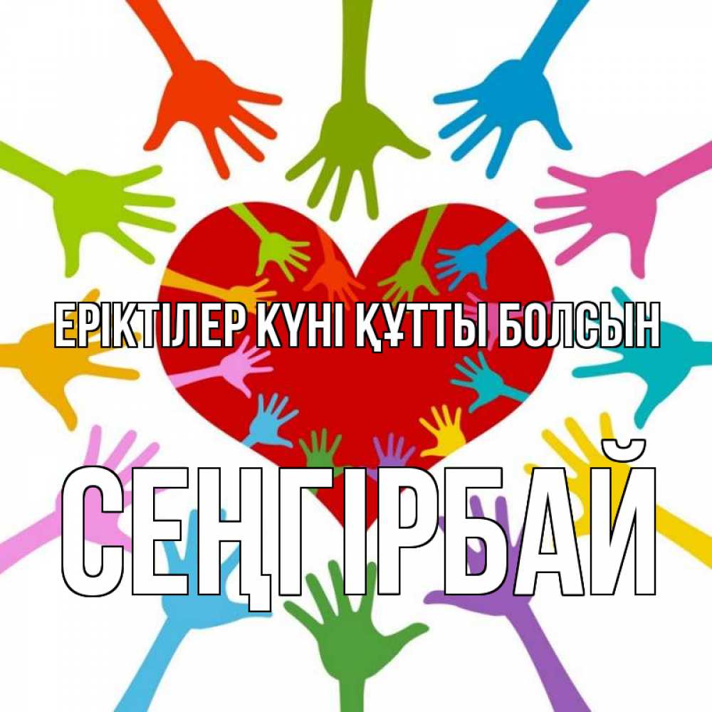 Күн сайын ашық хат с именем, СЕҢГІРБАЙ Еріктілер күні құтты болсын с днем волонтера Онлайн тегін жүктеп алу тілектері бар керемет карта 