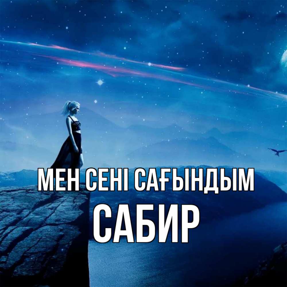 Күн сайын ашық хат с именем, Сабир Мен сені сағындым одна Онлайн тегін жүктеп алу тілектері бар керемет карта 
