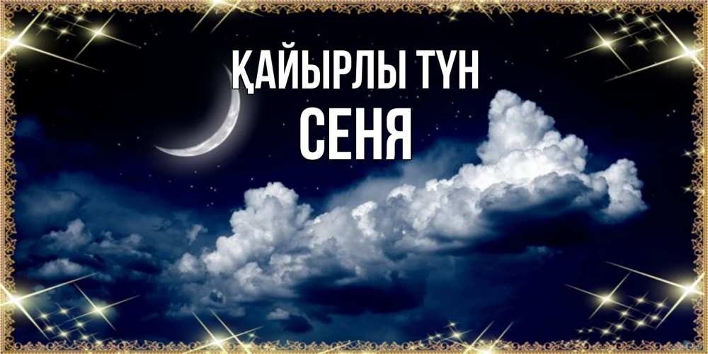 Күн сайын ашық хат с именем, Сеня Қайырлы түн спи на мягкой облачной перине Онлайн тегін жүктеп алу тілектері бар керемет карта 