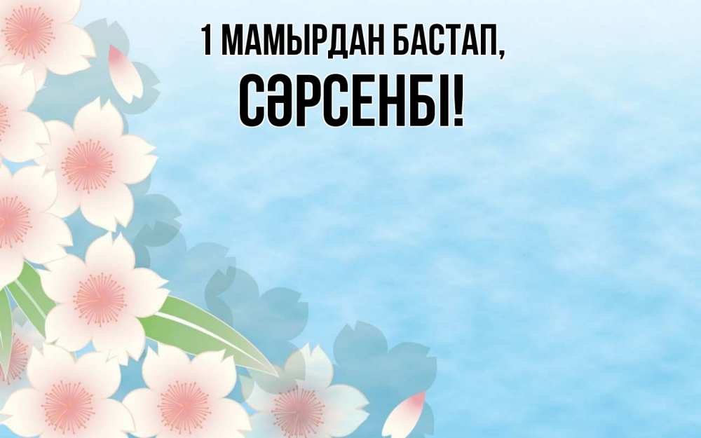 Күн сайын ашық хат с именем, СӘРСЕНБІ 1 мамырдан бастап С 1 мая 1 Онлайн тегін жүктеп алу тілектері бар керемет карта 