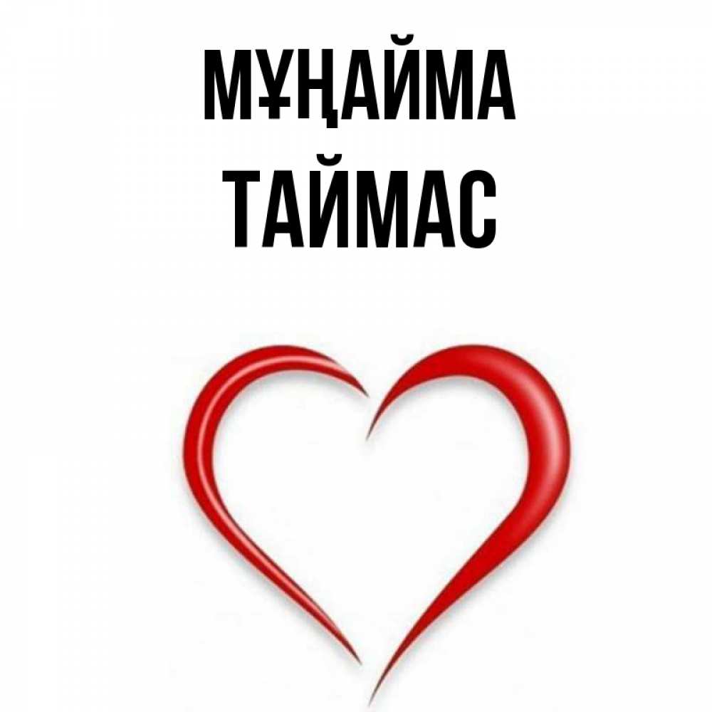 Күн сайын ашық хат с именем, ТАЙМАС Мұңайма для любимой Онлайн тегін жүктеп алу тілектері бар керемет карта 