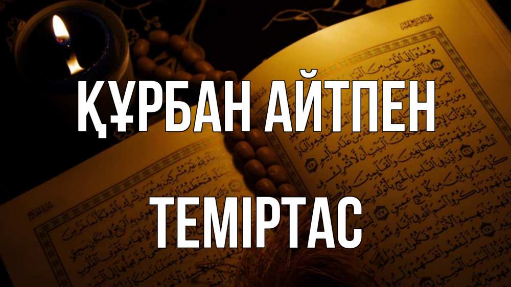 Күн сайын ашық хат с именем, ТЕМІРТАС Құрбан айтпен каран Онлайн тегін жүктеп алу тілектері бар керемет карта 