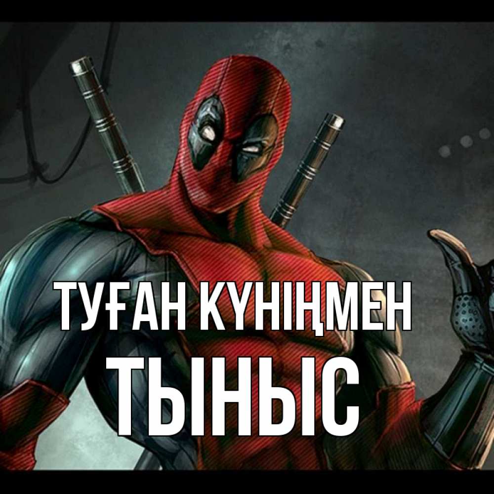 Күн сайын ашық хат с именем, ТЫНЫС Туған күніңмен марвел супергерои Онлайн тегін жүктеп алу тілектері бар керемет карта 