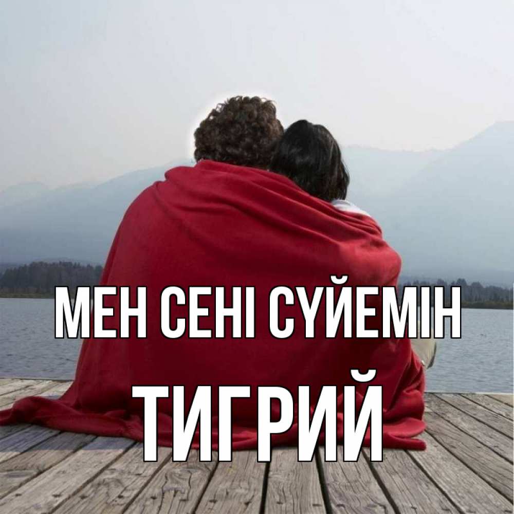 Күн сайын ашық хат с именем, Тигрий Мен сені сүйемін плед Онлайн тегін жүктеп алу тілектері бар керемет карта 