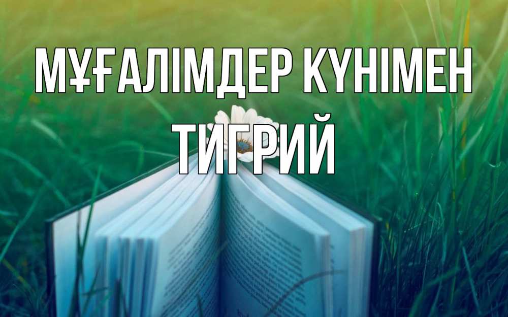 Күн сайын ашық хат с именем, Тигрий Мұғалімдер күнімен с днем учителя Онлайн тегін жүктеп алу тілектері бар керемет карта 