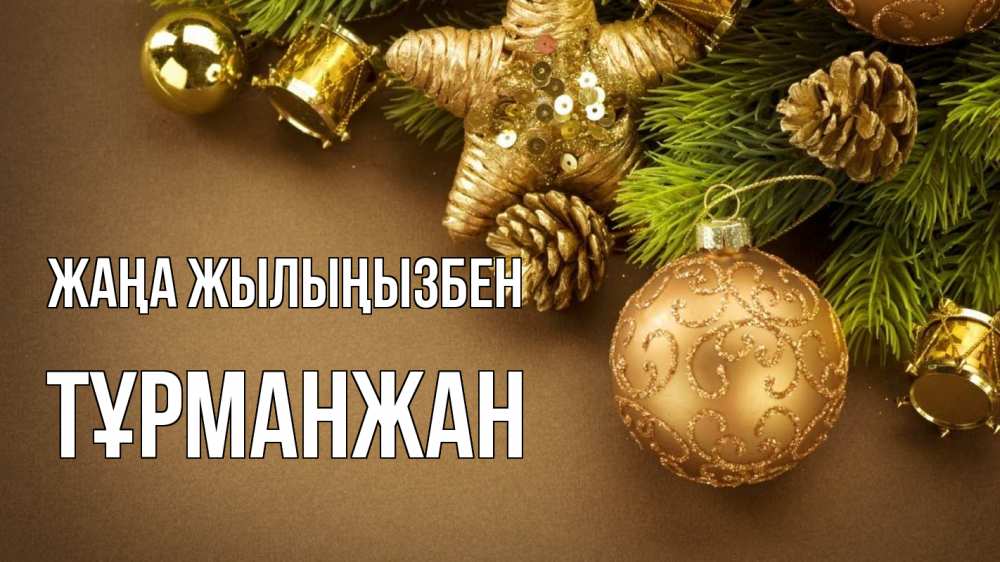 Күн сайын ашық хат с именем, ТҰРМАНЖАН Жаңа жылыңызбен новый год Онлайн тегін жүктеп алу тілектері бар керемет карта 