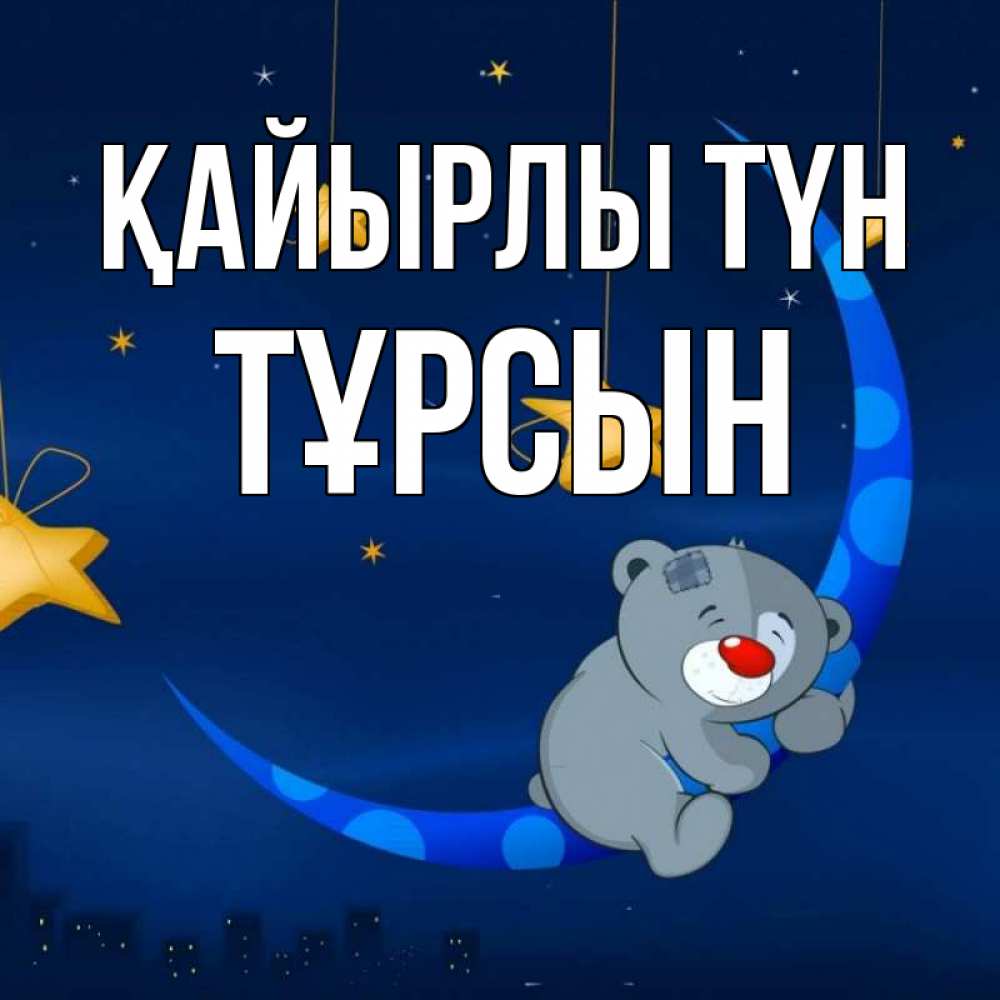 Күн сайын ашық хат с именем, ТҰРСЫН Қайырлы түн над городом Онлайн тегін жүктеп алу тілектері бар керемет карта 