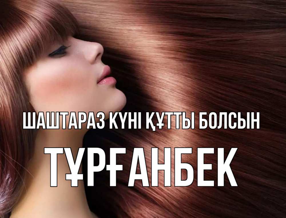 Күн сайын ашық хат с именем, ТҰРҒАНБЕК Шаштараз күні құтты болсын модель Онлайн тегін жүктеп алу тілектері бар керемет карта 