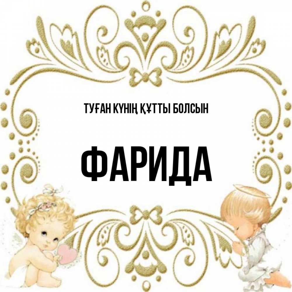 Күн сайын ашық хат с именем, ФАРИДА Туған күнің құтты болсын с именинами поздравляют два красивых ангела. Один с сердечком другой молится Онлайн тегін жүктеп алу тілектері бар керемет карта 