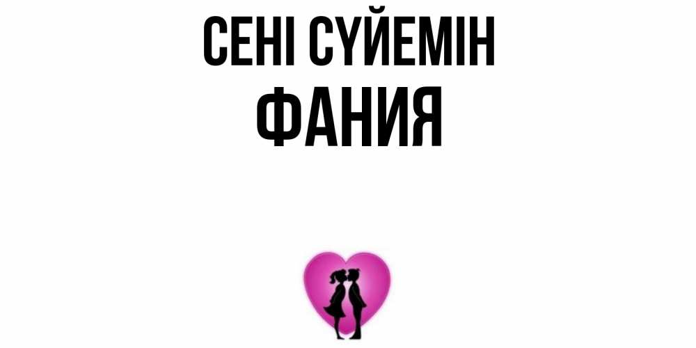 Күн сайын ашық хат с именем, Фания Сені сүйемін поцелуй Онлайн тегін жүктеп алу тілектері бар керемет карта 