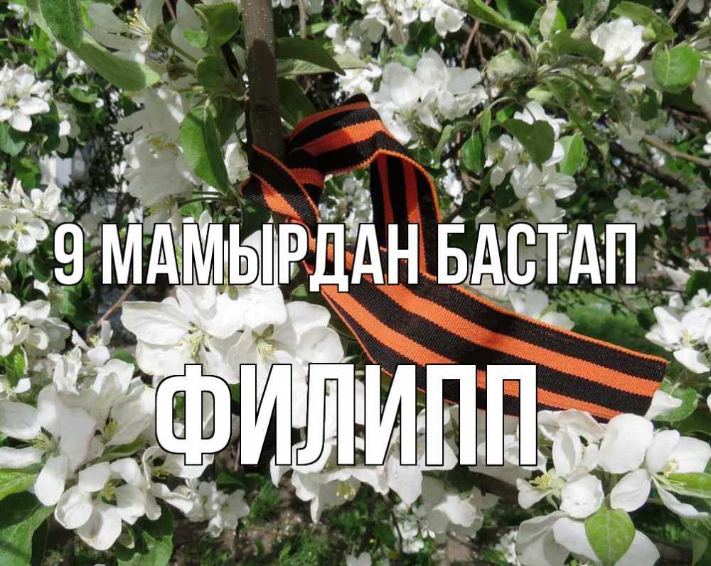 Күн сайын ашық хат с именем, Филипп 9 мамырдан бастап 9 мая Онлайн тегін жүктеп алу тілектері бар керемет карта 