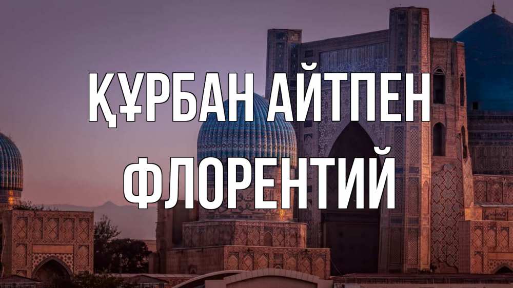 Картинка Құрбан айтпен, Флорентий