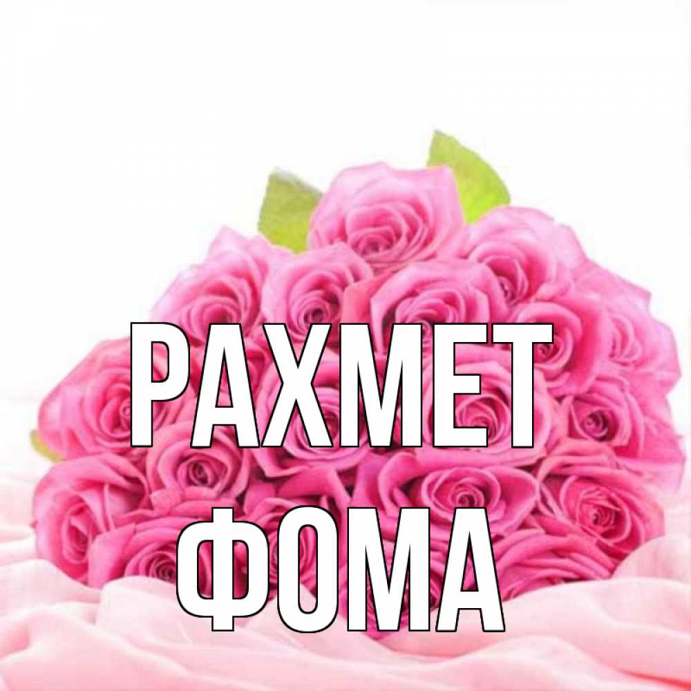 Күн сайын ашық хат с именем, Фома рахмет розовые розы с подписью Онлайн тегін жүктеп алу тілектері бар керемет карта 