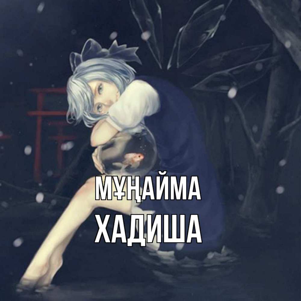 Күн сайын ашық хат с именем, ХАДИША Мұңайма девушка и рыбка в аквариуме Онлайн тегін жүктеп алу тілектері бар керемет карта 