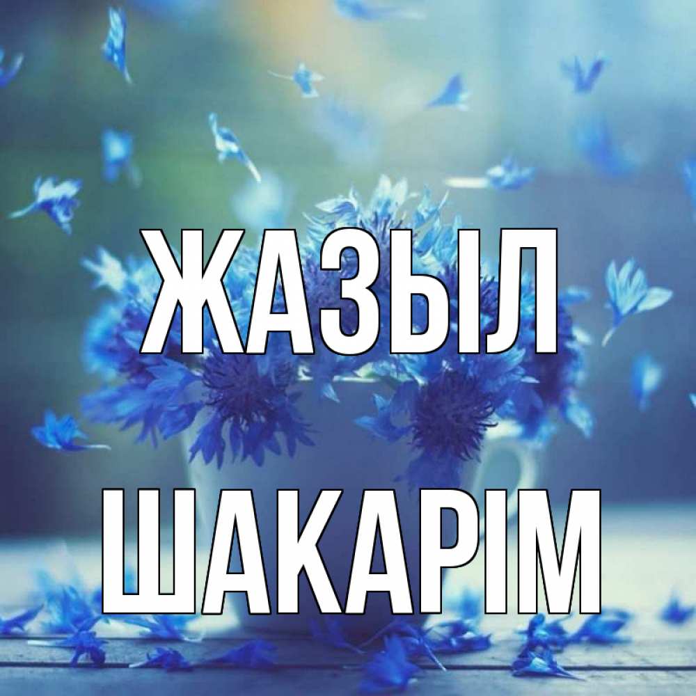 Күн сайын ашық хат с именем, ШАКАРІМ Жазыл кружка с зельем и цветами Онлайн тегін жүктеп алу тілектері бар керемет карта 