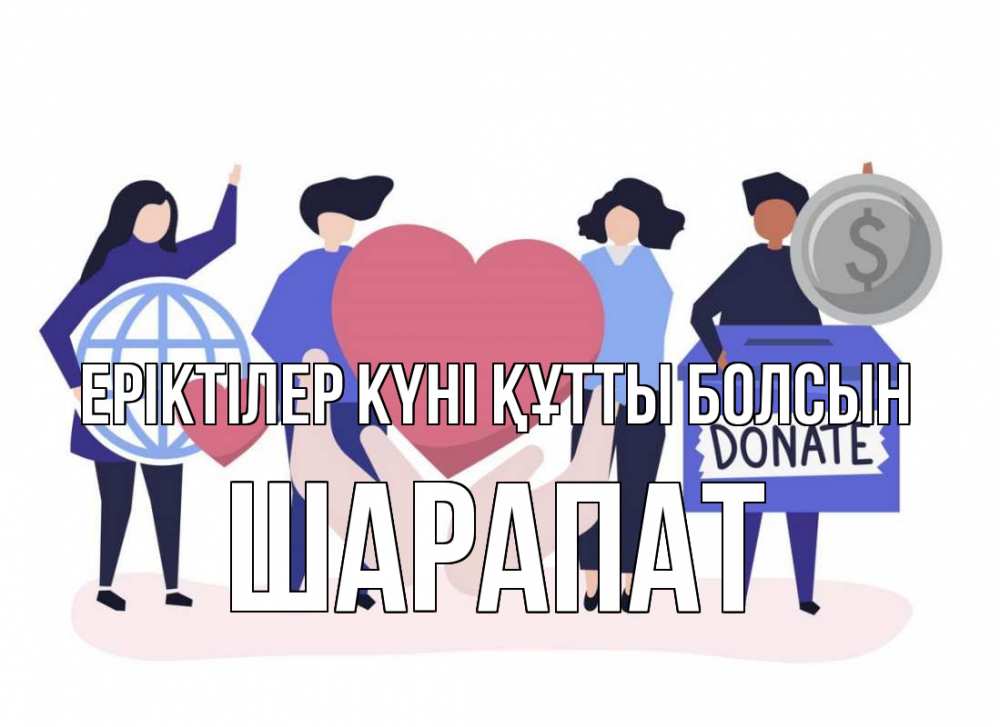 Күн сайын ашық хат с именем, ШАРАПАТ Еріктілер күні құтты болсын с днем волонтера Онлайн тегін жүктеп алу тілектері бар керемет карта 