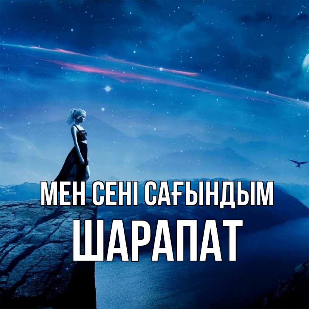 Күн сайын ашық хат с именем, ШАРАПАТ Мен сені сағындым одна Онлайн тегін жүктеп алу тілектері бар керемет карта 