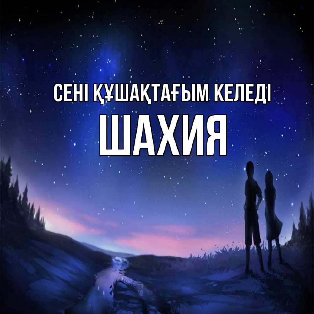 Күн сайын ашық хат с именем, ШАХИЯ сені құшақтағым келеді абстракция 1 Онлайн тегін жүктеп алу тілектері бар керемет карта 