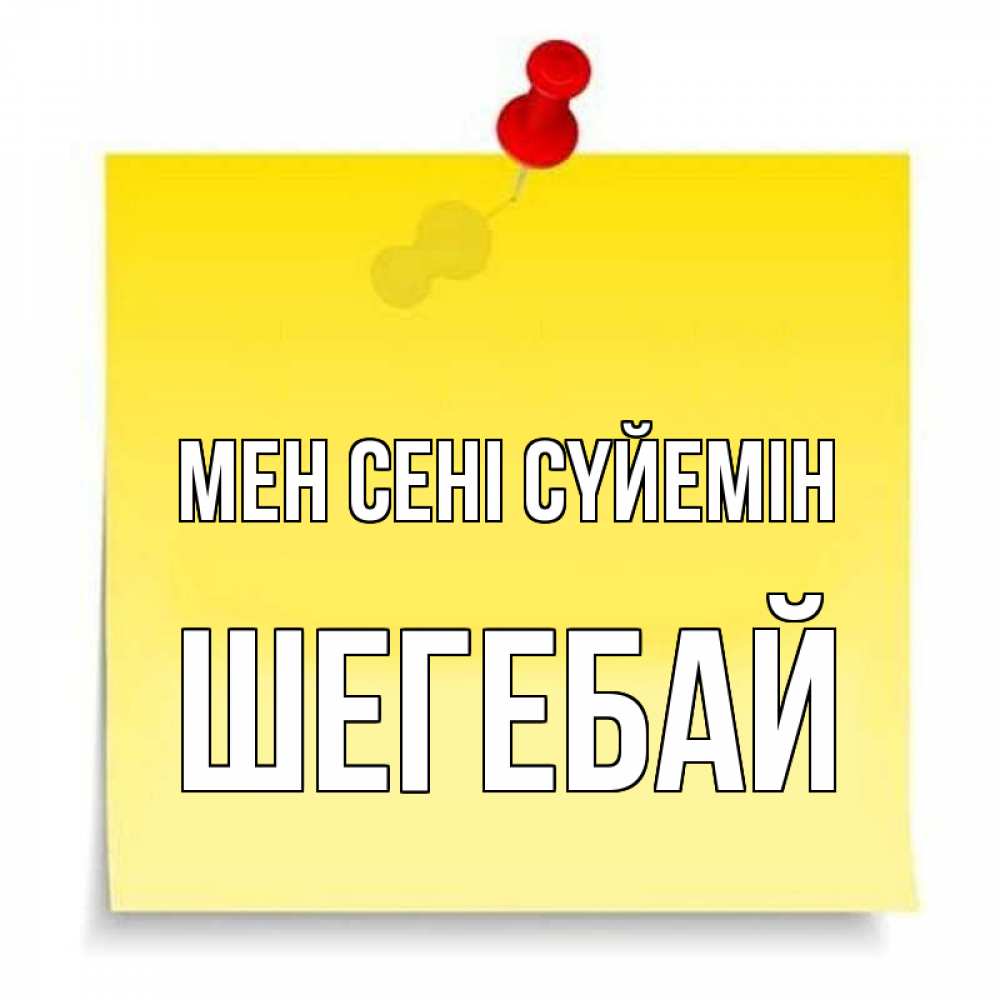 Күн сайын ашық хат с именем, ШЕГЕБАЙ Мен сені сүйемін ноте Онлайн тегін жүктеп алу тілектері бар керемет карта 