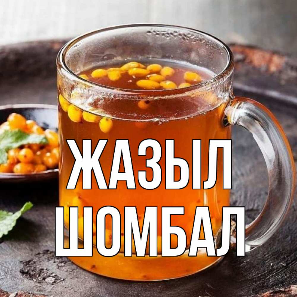 Күн сайын ашық хат с именем, ШОМБАЛ Жазыл лекарство от простуды Онлайн тегін жүктеп алу тілектері бар керемет карта 