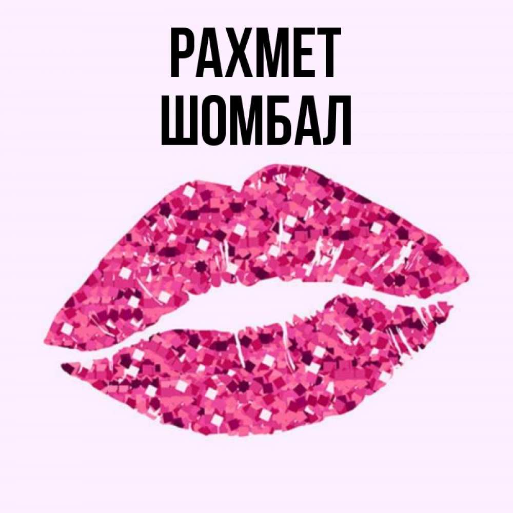 Күн сайын ашық хат с именем, ШОМБАЛ рахмет благодарю губы с блестками Онлайн тегін жүктеп алу тілектері бар керемет карта 