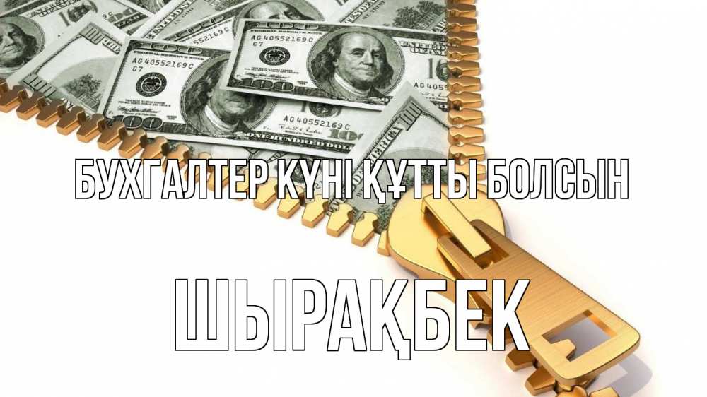 Күн сайын ашық хат с именем, ШЫРАҚБЕК бухгалтер күні құтты болсын с днем бухгалтера Онлайн тегін жүктеп алу тілектері бар керемет карта 