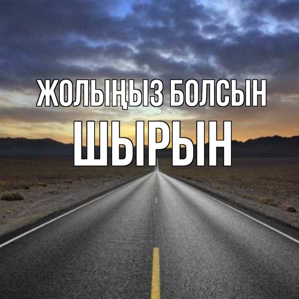 Күн сайын ашық хат с именем, ШЫРЫН Жолыңыз болсын горы на горизонте Онлайн тегін жүктеп алу тілектері бар керемет карта 