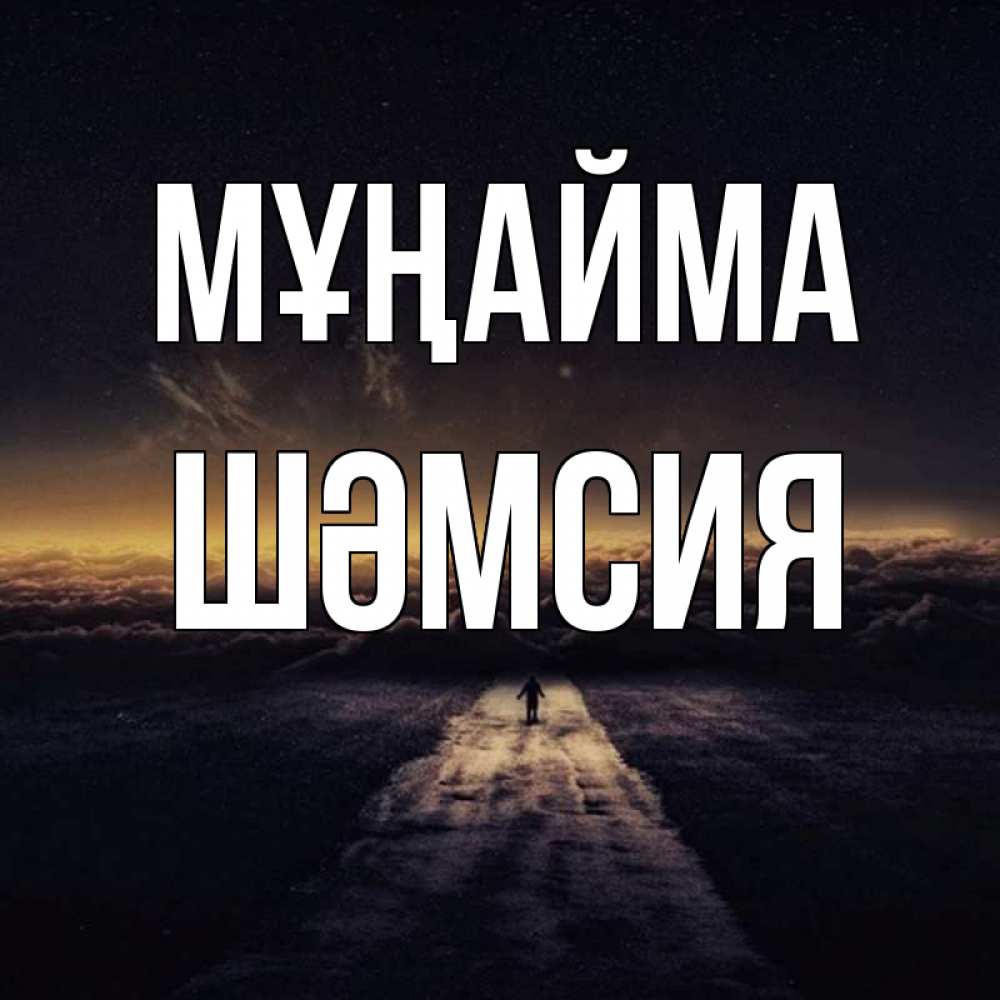 Күн сайын ашық хат с именем, ШӘМСИЯ Мұңайма дорога в никуда Онлайн тегін жүктеп алу тілектері бар керемет карта 