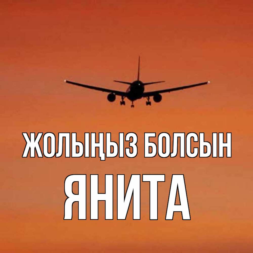 Күн сайын ашық хат с именем, Янита Жолыңыз болсын силуэт самолета Онлайн тегін жүктеп алу тілектері бар керемет карта 
