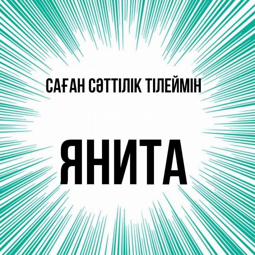 Күн сайын ашық хат с именем, Янита Саған сәттілік тілеймін на удачу Онлайн тегін жүктеп алу тілектері бар керемет карта 