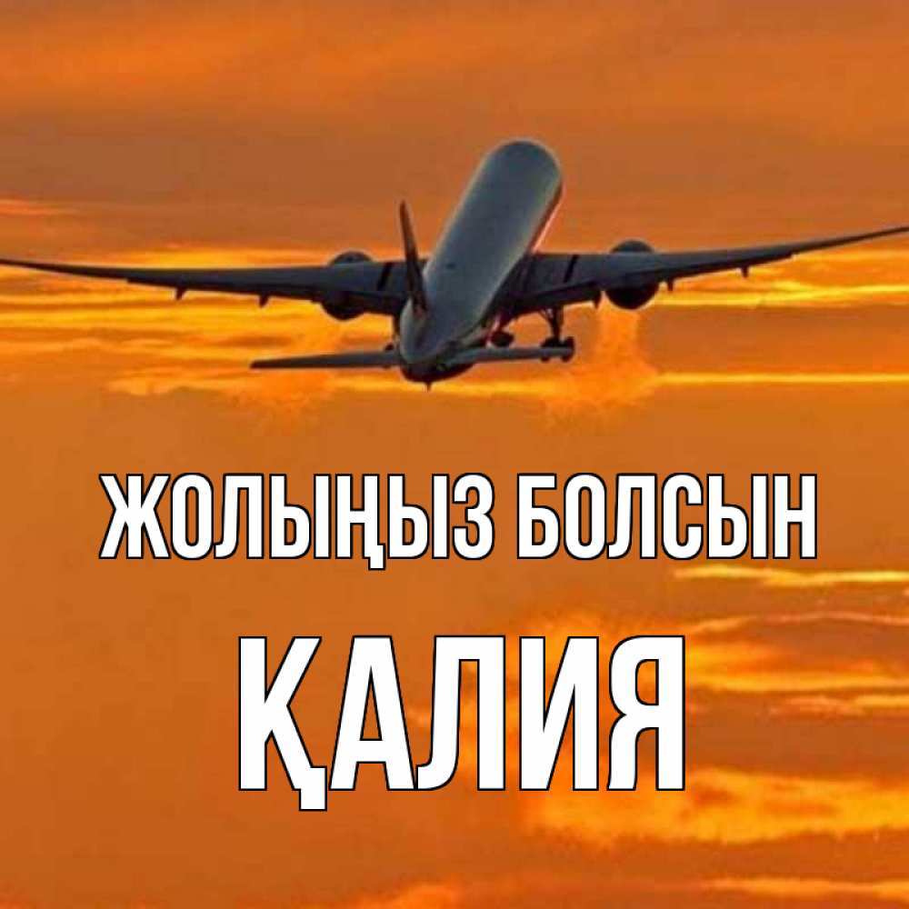 Күн сайын ашық хат с именем, ҚАЛИЯ Жолыңыз болсын оранжевое небо Онлайн тегін жүктеп алу тілектері бар керемет карта 