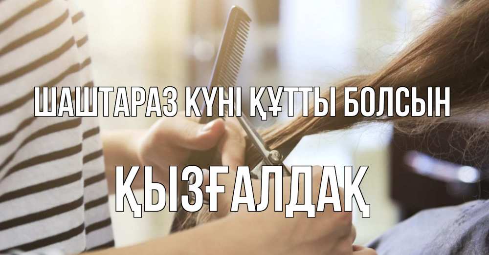 Күн сайын ашық хат с именем, ҚЫЗҒАЛДАҚ Шаштараз күні құтты болсын с днем парикмахера расческа Онлайн тегін жүктеп алу тілектері бар керемет карта 