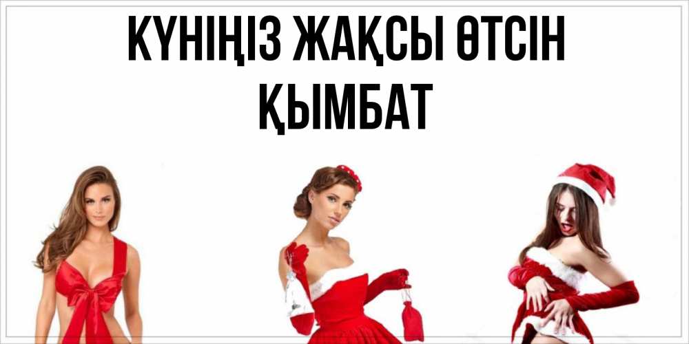 Күн сайын ашық хат с именем, ҚЫМБАТ Күніңіз жақсы өтсін пожелай парню отличного дня Онлайн тегін жүктеп алу тілектері бар керемет карта 