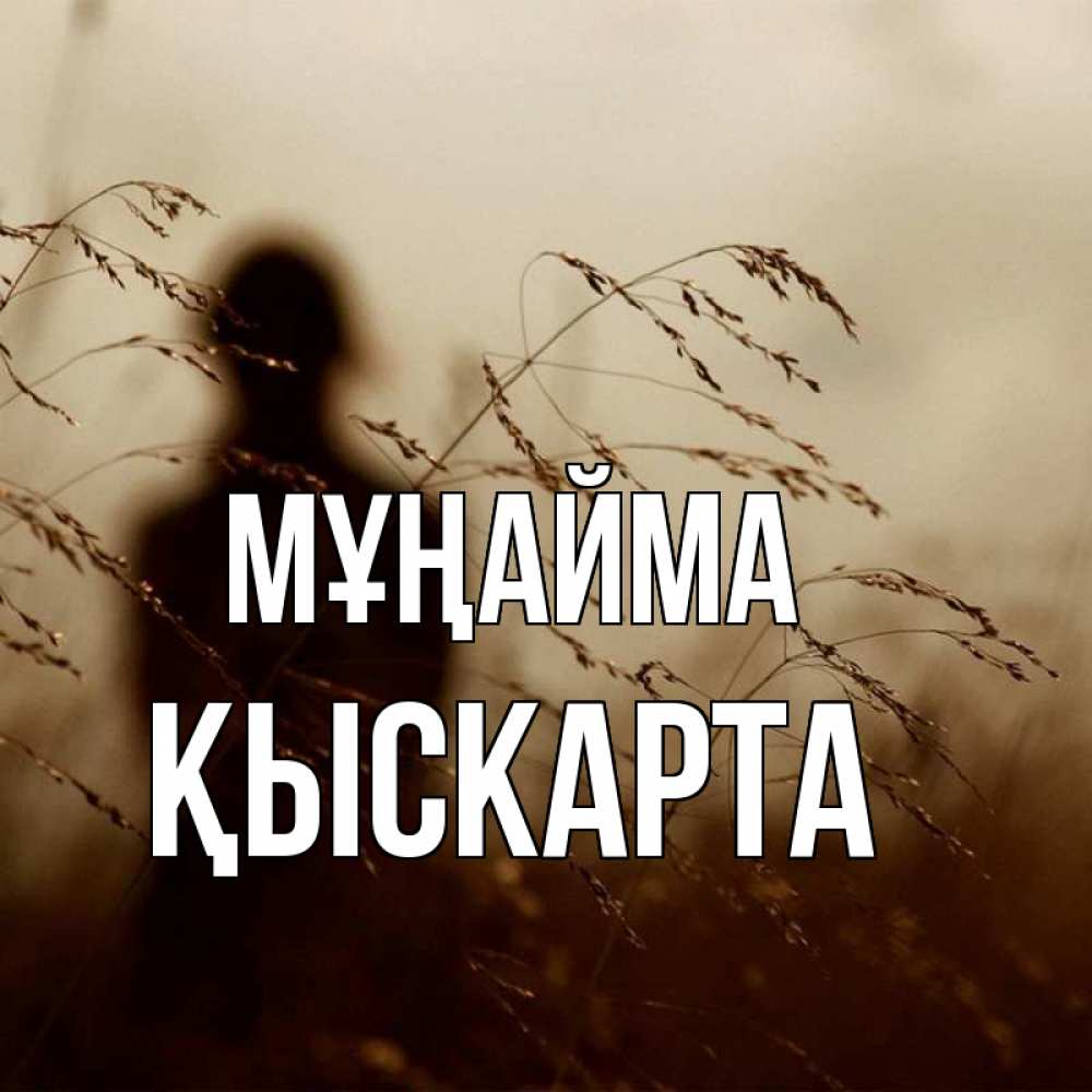 Күн сайын ашық хат с именем, Қыскарта Мұңайма грусть Онлайн тегін жүктеп алу тілектері бар керемет карта 