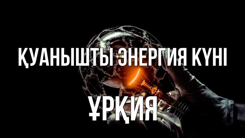 Күн сайын ашық хат с именем, ҰРҚИЯ Қуанышты энергия күні лампа Онлайн тегін жүктеп алу тілектері бар керемет карта 