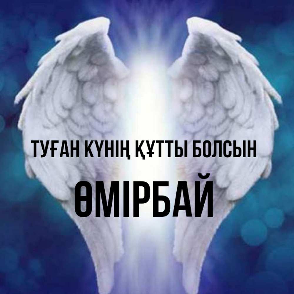 Күн сайын ашық хат с именем, ӨМІРБАЙ Туған күнің құтты болсын синий фон и крылышки Онлайн тегін жүктеп алу тілектері бар керемет карта 