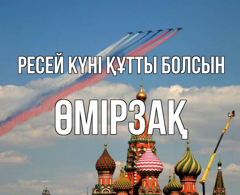 Күн сайын ашық хат с именем, ӨМІРЗАҚ Ресей күні құтты болсын С днем России Онлайн тегін жүктеп алу тілектері бар керемет карта 