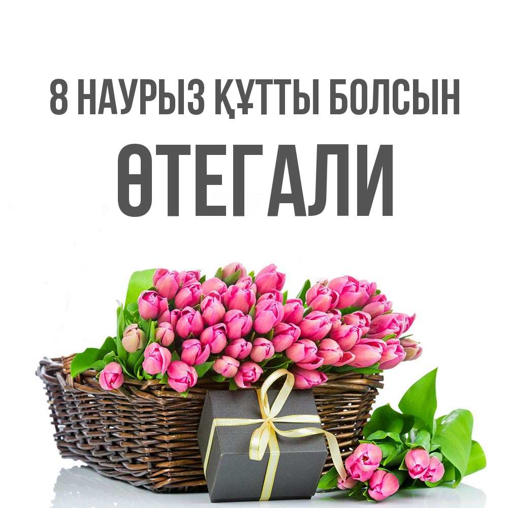 Күн сайын ашық хат с именем, ӨТЕГАЛИ 8 наурыз құтты болсын цветы Онлайн тегін жүктеп алу тілектері бар керемет карта 