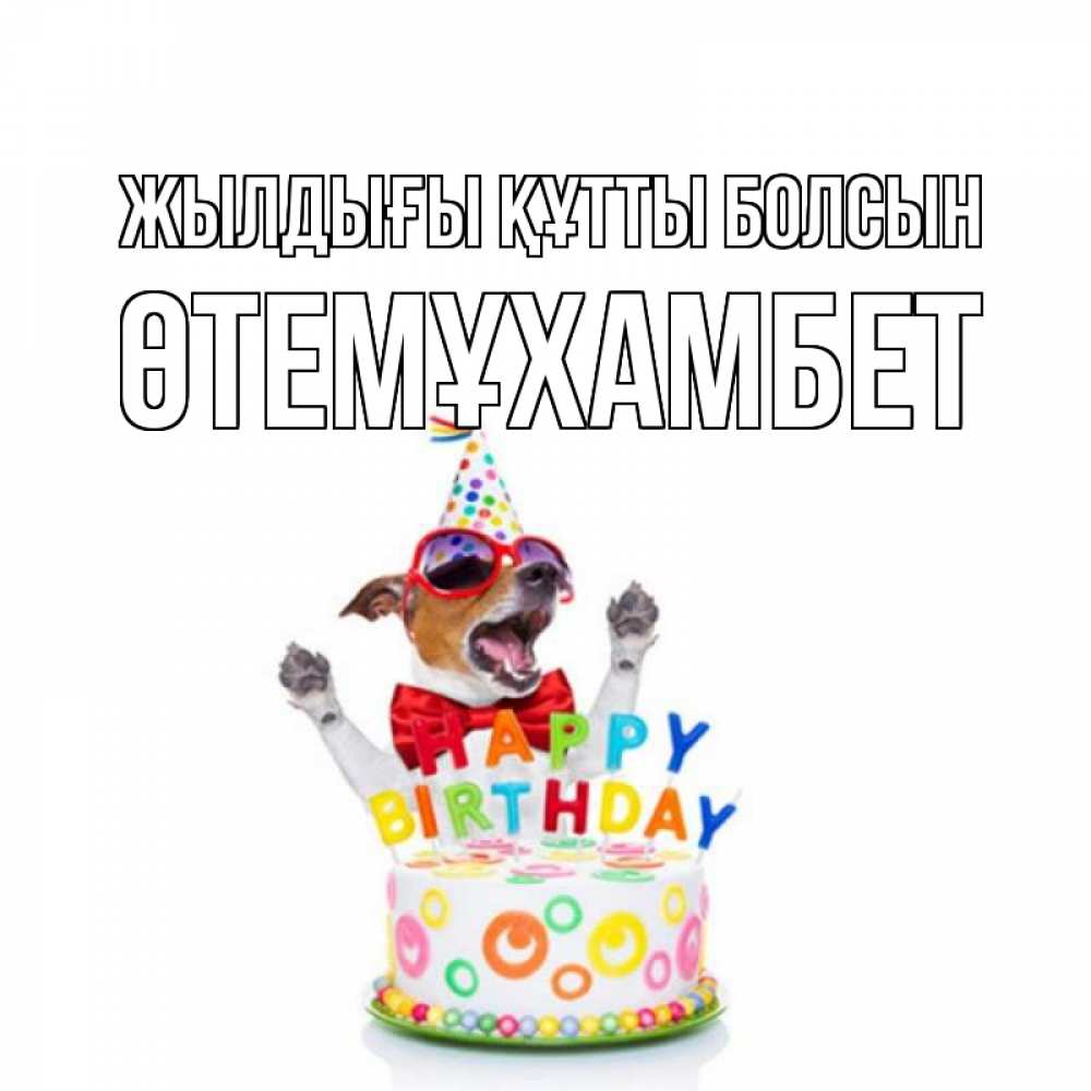 Күн сайын ашық хат с именем, ӨТЕМҰХАМБЕТ Жылдығы құтты болсын тортик Онлайн тегін жүктеп алу тілектері бар керемет карта 